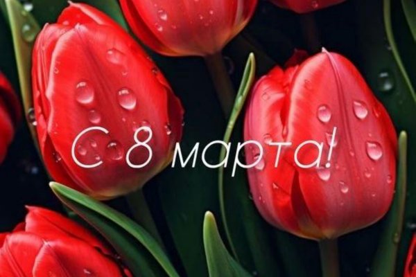 Поздравляем вас с Международным женским днём!