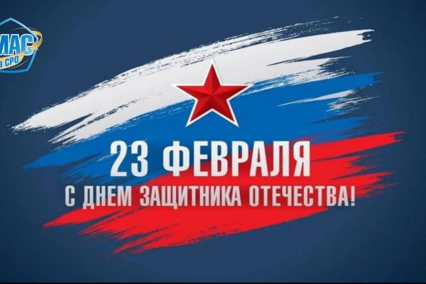 С Днем защитника Отечества!