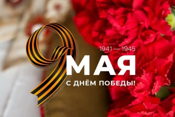 Поздравляем вас с Днем Победы!