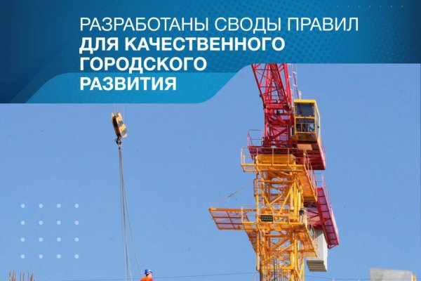 Разработаны и утверждены четыре новых свода правил в сфере градостроительства