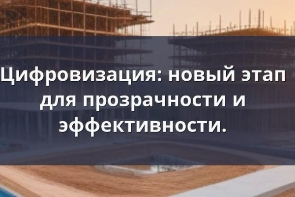 Цифровизация: новый этап для прозрачности и эффективности.